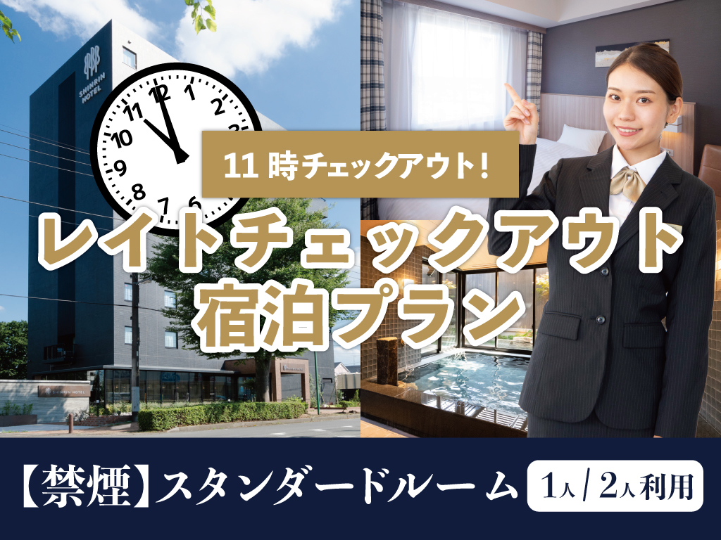 森林ホテル 【禁煙】レイトチェックアウト～ゆっくりステイプラン～