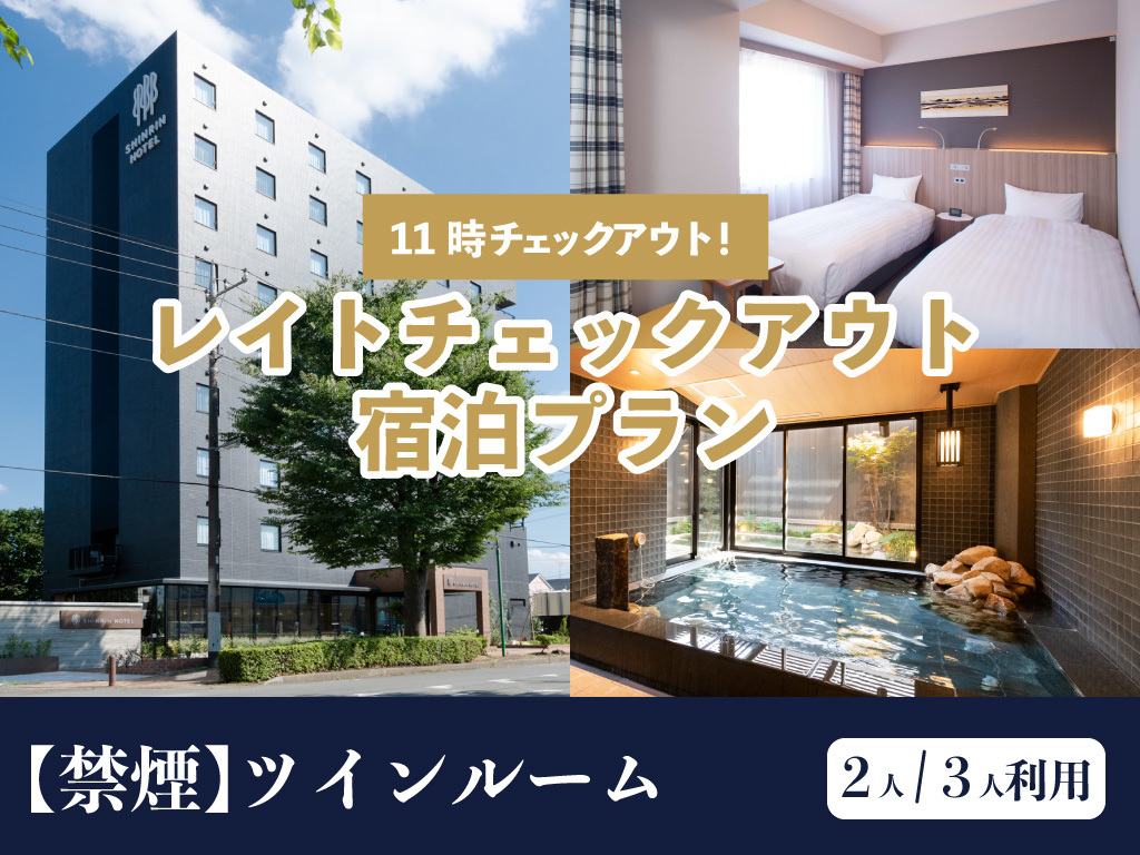 森林ホテル 【禁煙】森林ホテル-スタンダードプラン-朝食無料サービス〈ツインルーム〉