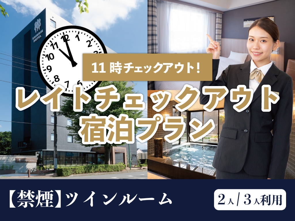 森林ホテル 【禁煙】レイトチェックアウト～ゆっくりステイプラン～〈ツインルーム〉