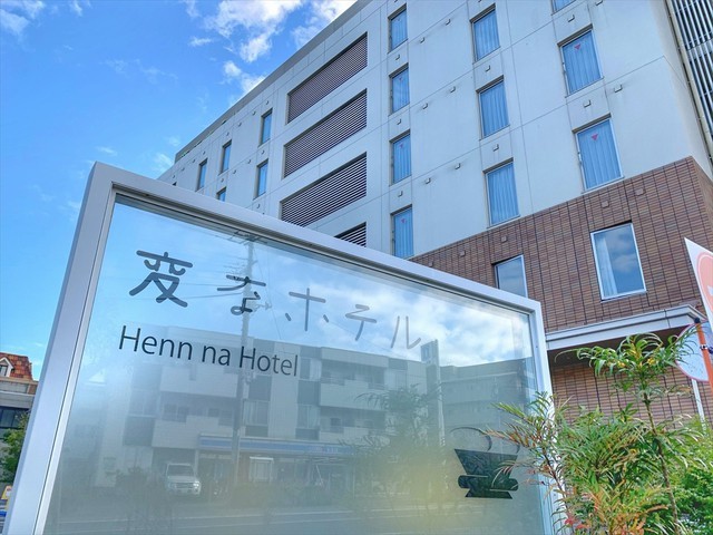 変なホテル舞浜 東京ベイ 変なホテル舞浜 東京ベイ宿泊プラン[食事なし]