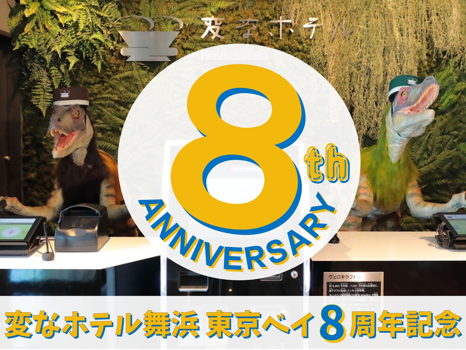 変なホテル舞浜 東京ベイ 【8周年記念】変なホテル舞浜 東京ベイ宿泊プラン＜食事なし＞