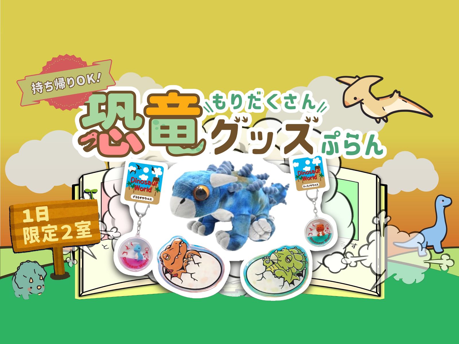 変なホテル舞浜 東京ベイ 【お持ち帰りOK！】恐竜といっしょ！わくわく宿泊プラン<食事なし>