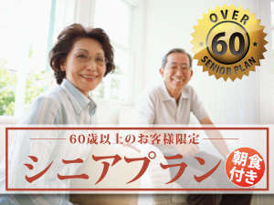 ベッセルイン京成津田沼駅前 【ツインシングルユース・お子様添い寝不可】シニアプラン☆朝食付☆