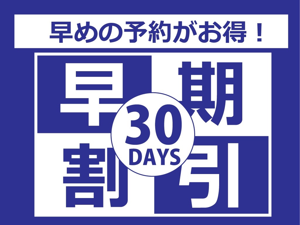ホテル一宮シーサイドオーツカ 【早期割30｜平日限定】◆1泊2食◆30日前まで予約で15%OFF！平日がお得な早期割引！