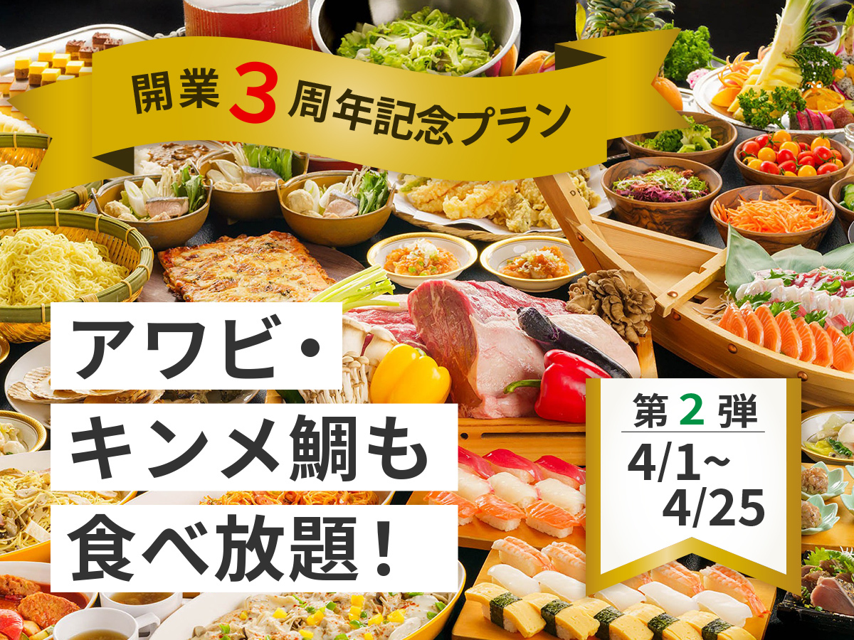 三日月シーパークホテル勝浦 【開業3周年記念・第2弾】あわび・きんめ鯛も食べ放題！バイキングプラン☆夕食時 飲み放題付☆