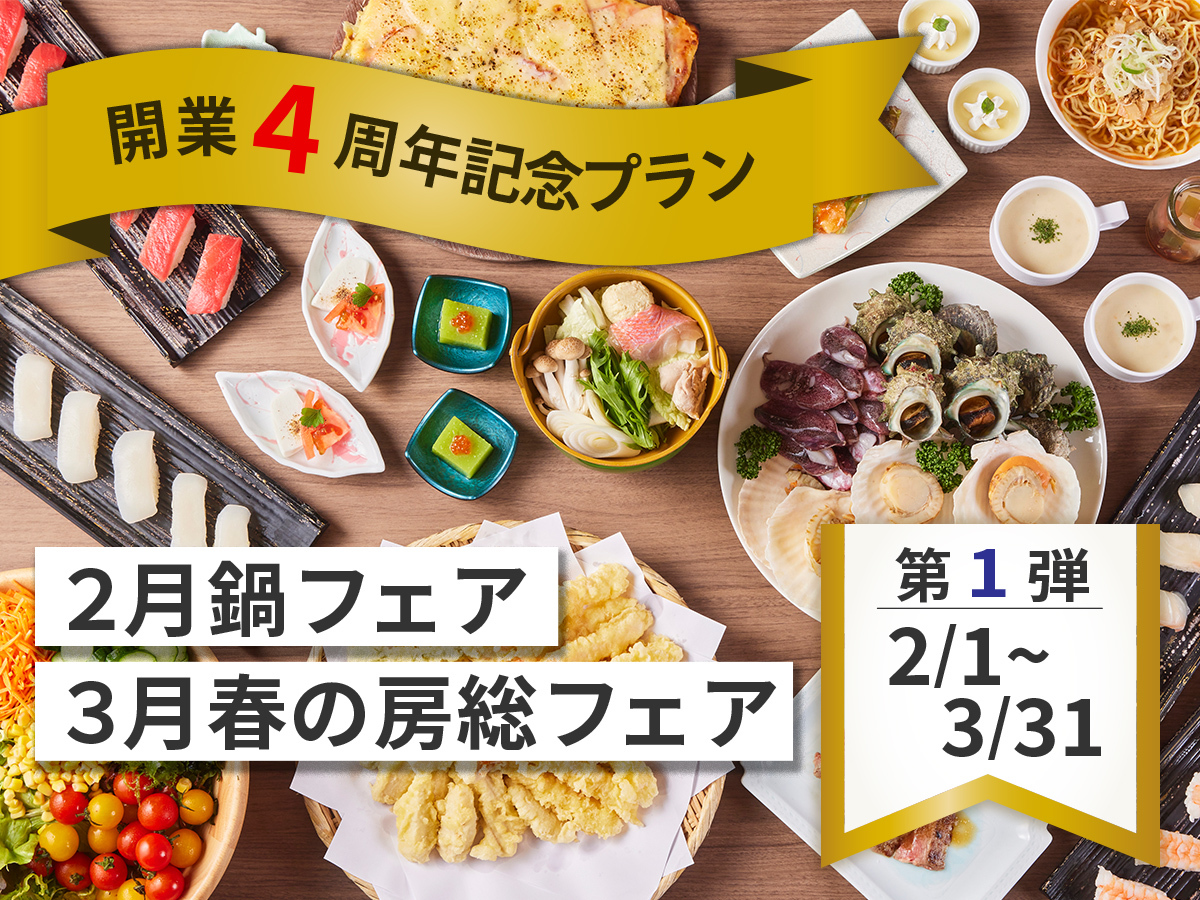 三日月シーパークホテル勝浦 【開業4周年記念・第1弾】2月鍋フェア 3月春の房総フェア開催！ 和洋中バイキング☆夕食時飲み放題☆
