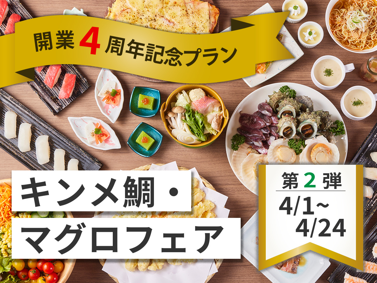 三日月シーパークホテル勝浦 【開業4周年記念・第2弾】キンメ鯛・マグロフェア　和洋中バイキングプラン　☆夕食時 飲み放題付☆
