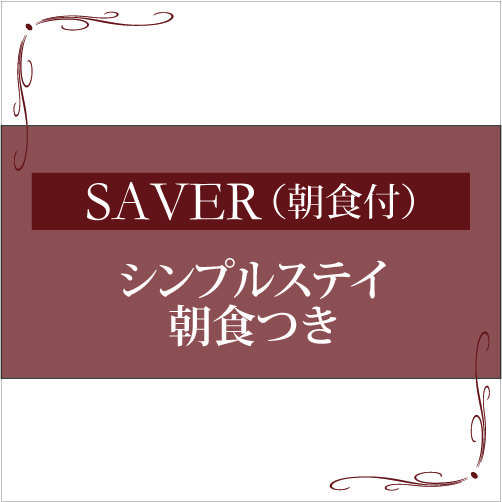オークラ千葉ホテル 【SAVER】シンプルステイ（朝食付）