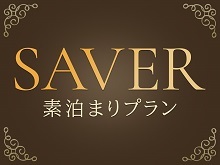 オークラ千葉ホテル 【SAVER】シンプルステイ（素泊まり）