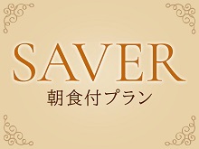 オークラ千葉ホテル 【SAVER】シンプルステイ（朝食付）