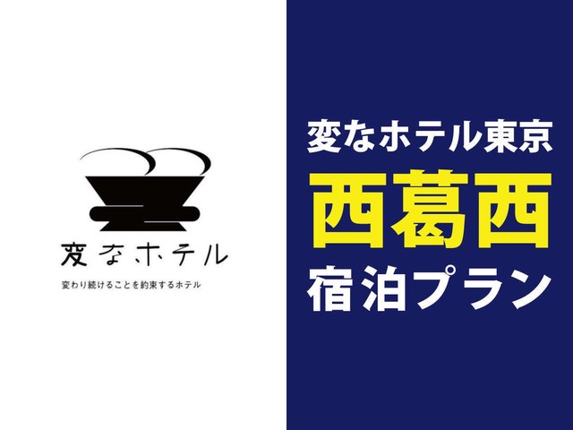 変なホテル東京 西葛西 舞浜駅シャトルバス送迎利用可◆花粉・ウイルス対策！LGスタイラー全室完備◆スタンダード宿泊プラン＜宿泊者限定ラウンジ利用