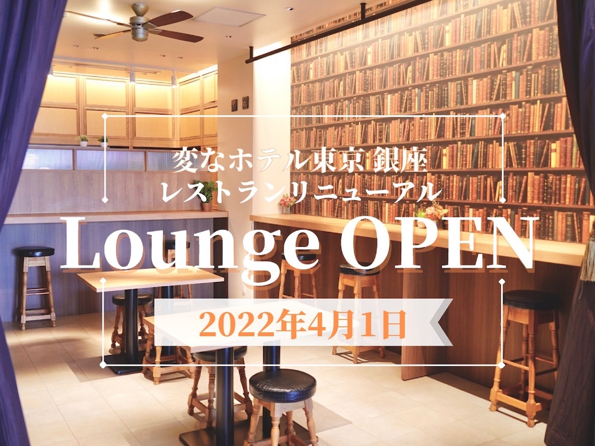 変なホテル東京 銀座 【スタンダードプラン】変なホテル東京銀座☆宿泊プラン＜ソフトドリンク・アルコール・軽食ご用意のラウンジ利用可＞