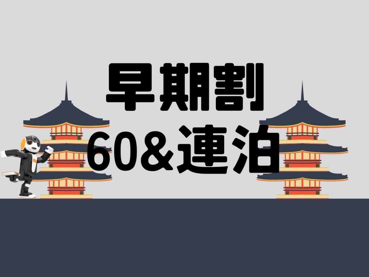 変なホテル東京 浅草橋 【早期割60＆連泊】日本橋と浅草を繋ぐ好立地な浅草橋にお得に宿泊！計画がばっちりの方必見/食事なし