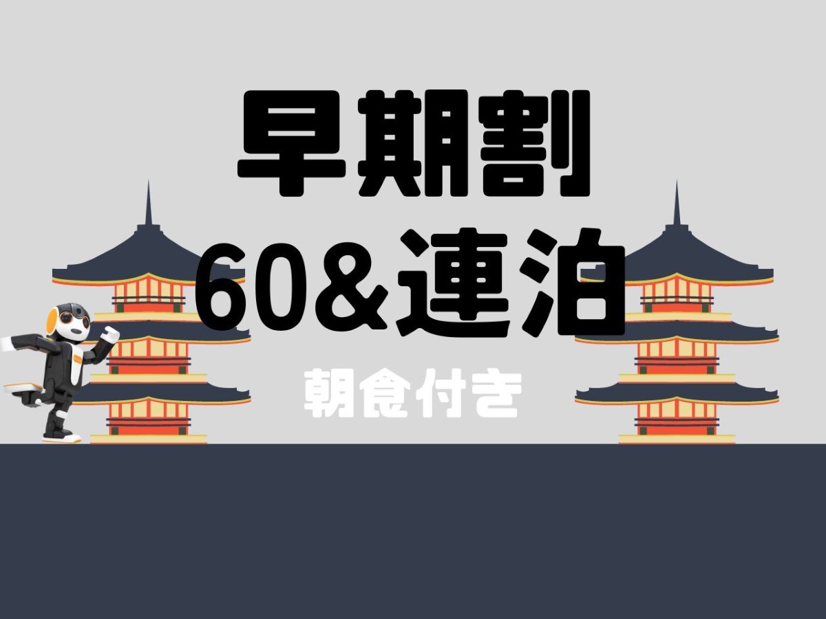 変なホテル東京 浅草橋 ★【早期割60＆連泊】日本橋と浅草を繋ぐ好立地な浅草橋にお得に宿泊！計画がばっちりの方必見/朝食付