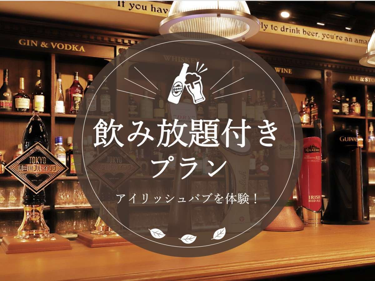 変なホテル東京 赤坂 【90分飲み放題付き（テイクアウト可）】Enjoy！アイリッシュパブ体験プラン＜食事なし＞