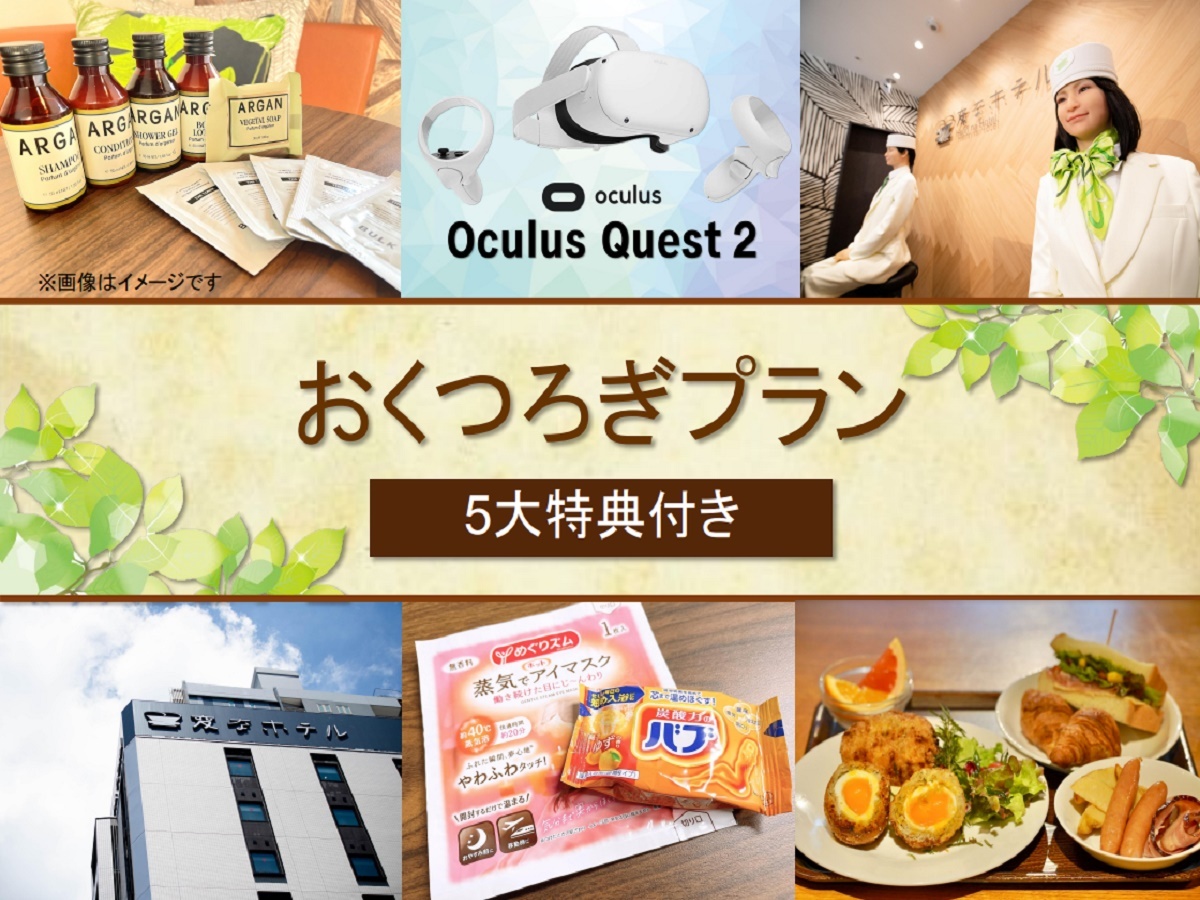 変なホテル東京 赤坂 【5大特典付き】12時チェックアウト！おくつろぎプラン（朝食付き）