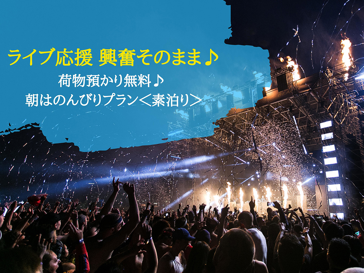 変なホテル東京 羽田 【ライブ・イベント応援 興奮そのまま♪】荷物預かり無料♪ 朝はのんびりプラン＜食事無し＞