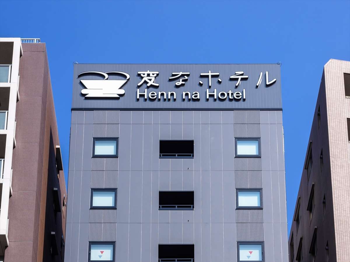 変なホテル東京 浅草田原町 【早期割90】非対面チェックイン・1階コンビニ・2階漫画コーナーあり＜素泊まり＞