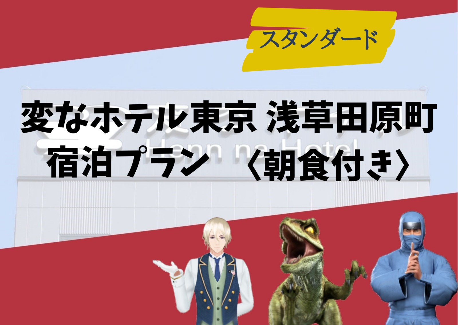変なホテル東京 浅草田原町 ★【スタンダード】直前予約OK！非対面チェックイン・1階コンビニ・2階漫画コーナーあり＜朝食付き＞