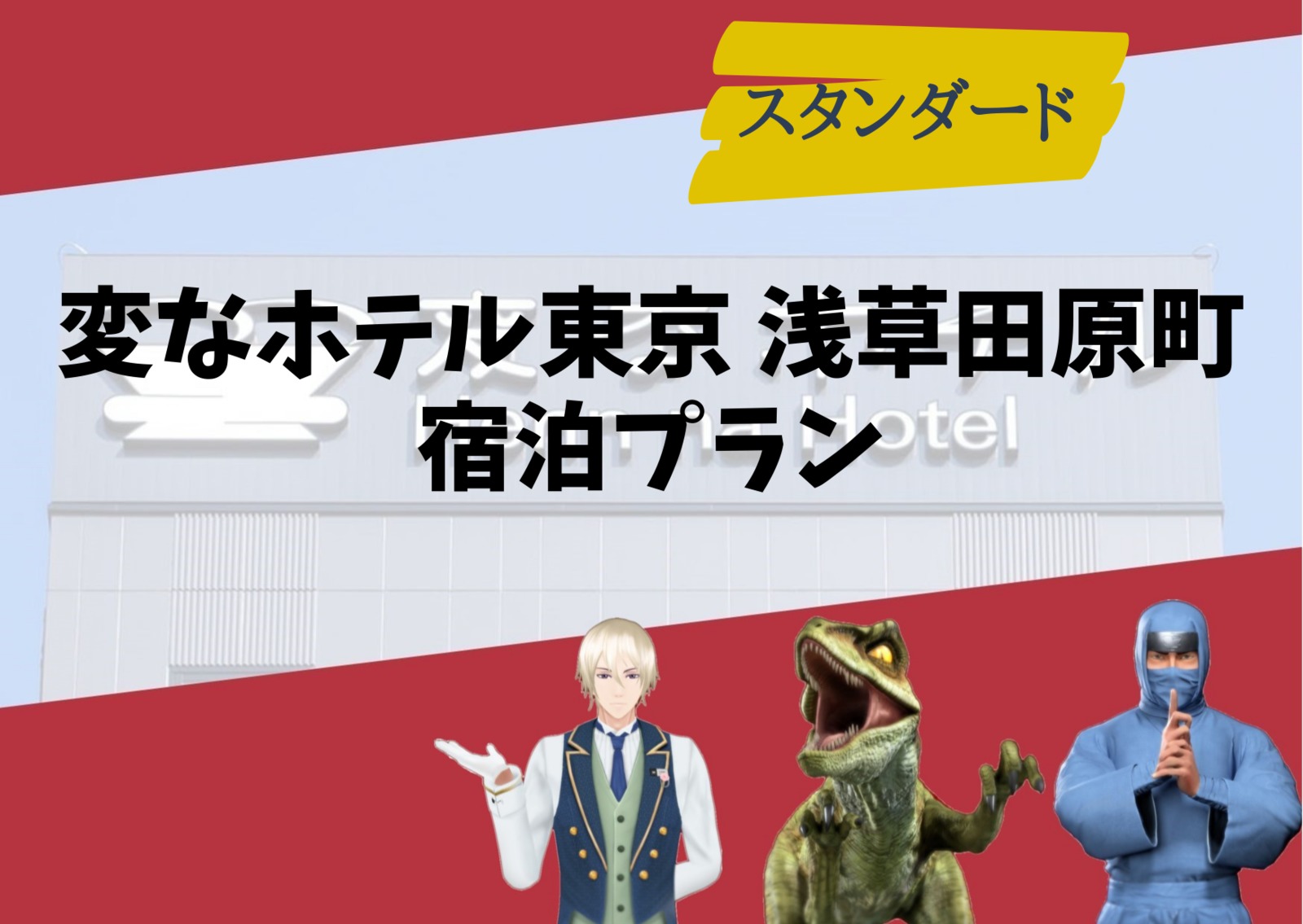 変なホテル東京 浅草田原町 【スタンダード】直前予約OK！非対面チェックイン・1階コンビニ・2階漫画コーナーあり＜食事なし＞