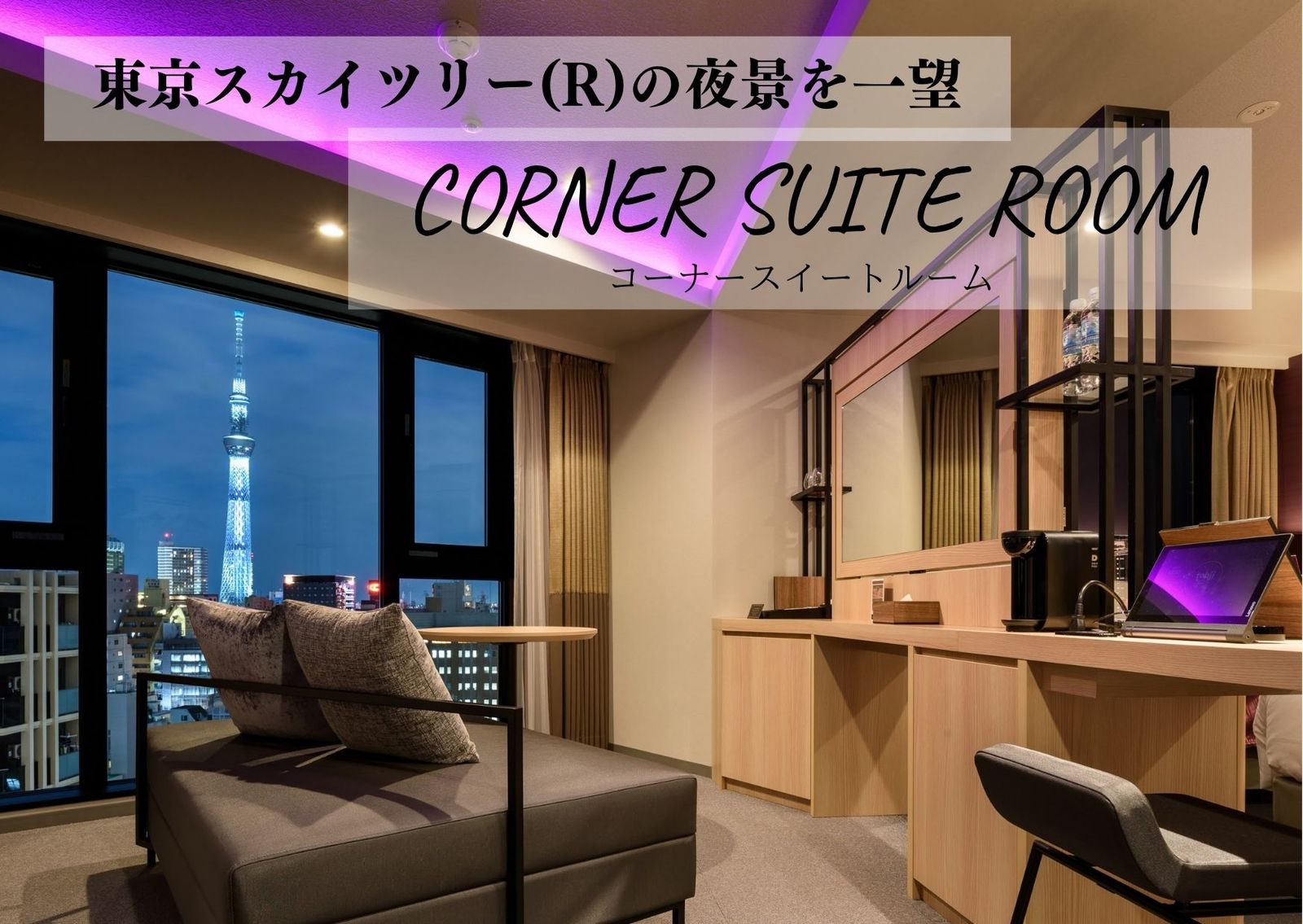 変なホテル東京 浅草田原町 コーナースイートルーム