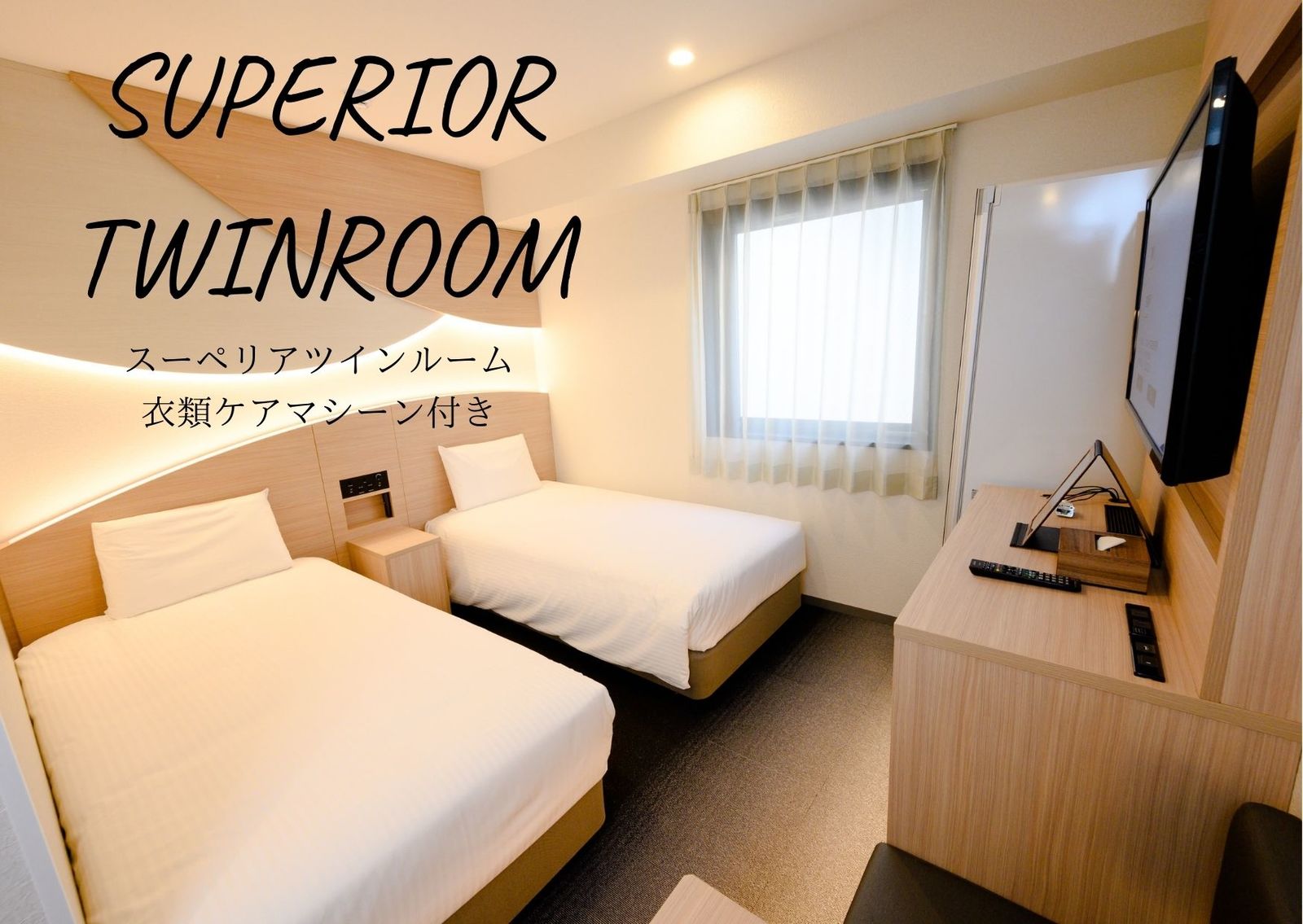 変なホテル東京 浅草田原町 スーペリアツインルーム（衣類ケアマシーン付き）