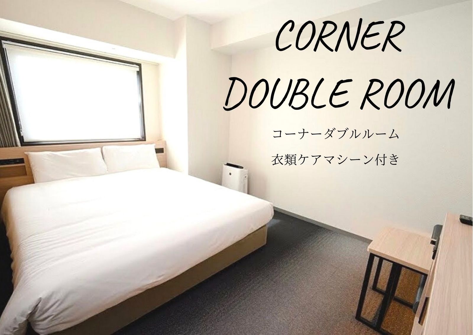 変なホテル東京 浅草田原町 コーナーダブルルーム（衣類ケアマシーン付き）