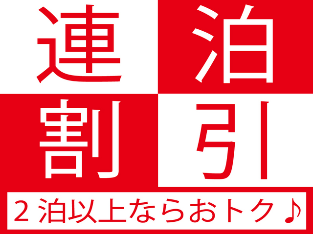 ホテル日本橋サイボー 【2泊以上の方必見！】お得な連泊プラン 