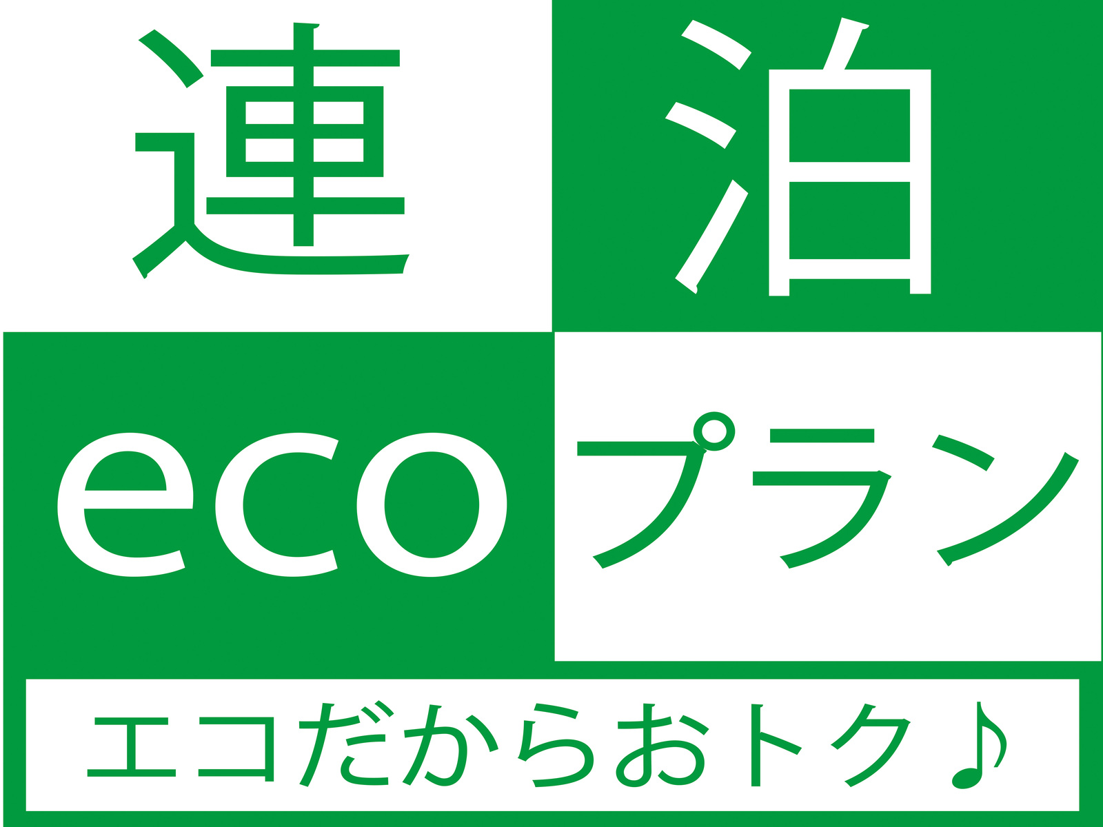 ホテル日本橋サイボー 【3泊以下なら清掃不要！】大変お得な連泊エコプラン♪