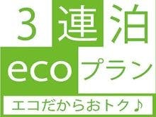 ホテル日本橋サイボー 【3泊以下なら清掃不要！】大変お得な3連泊以上のエコプラン♪朝食付き