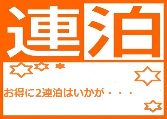 レッドルーフイン蒲田/羽田　東京 【2連泊プラン】☆2連泊のご宿泊でお得にステイ