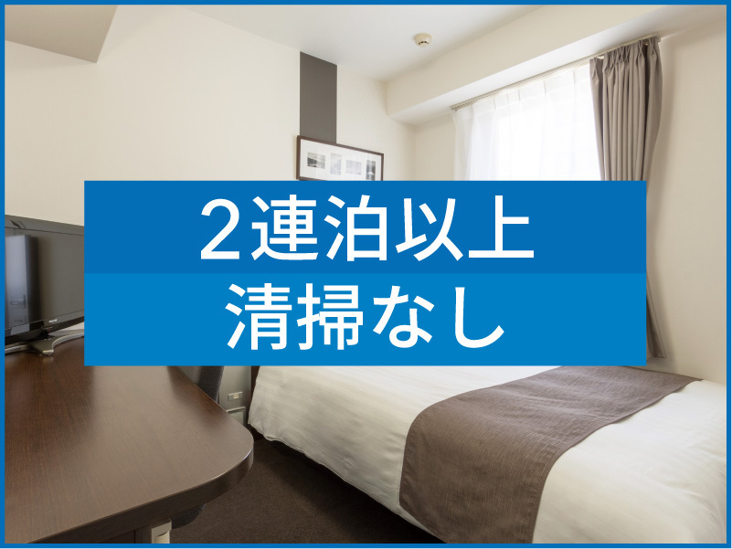コンフォートホテル東京東日本橋 【 2連泊割引 】 2Nights エコステイ 朝食無料サービス◆