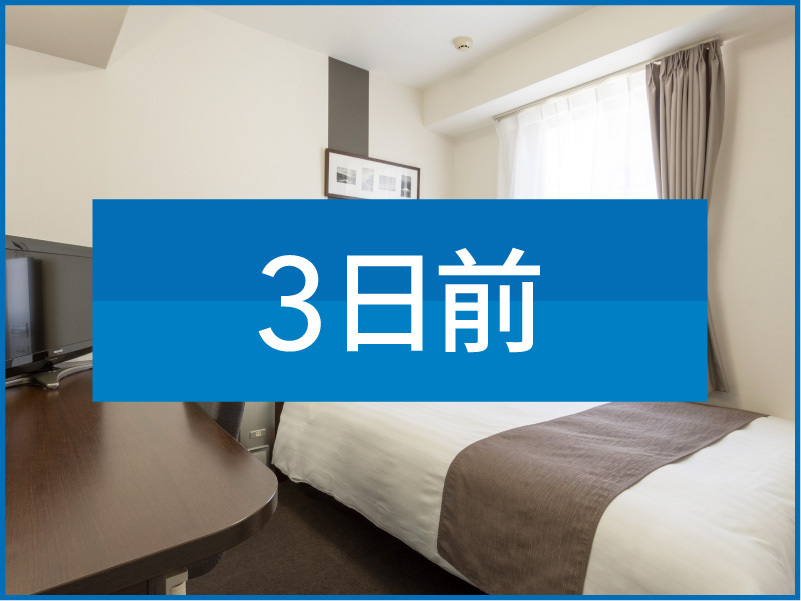 コンフォートホテル東京東日本橋 【 3日前早期割引 】 Early Booking 朝食サービス付