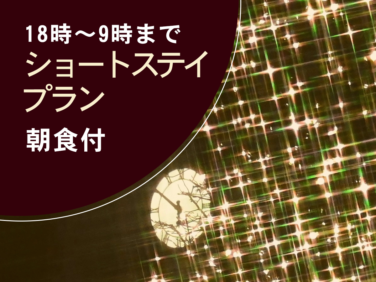 銀座クレストン 【チェックイン18時／アウト9時】ショートステイ（朝食付き）プラン