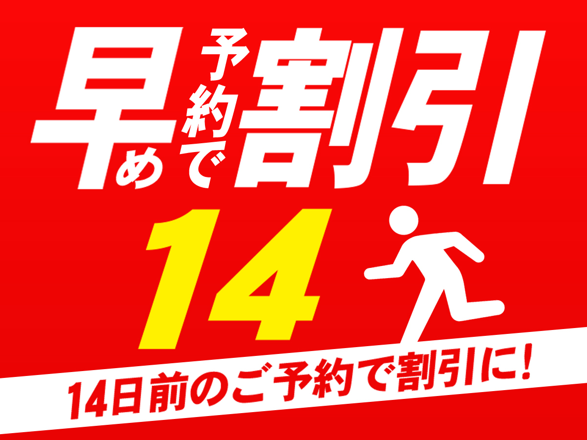 銀座クレストン 【早期割引14】14日前までのご予約でお得な朝食付き（和定食または洋定食）プラン