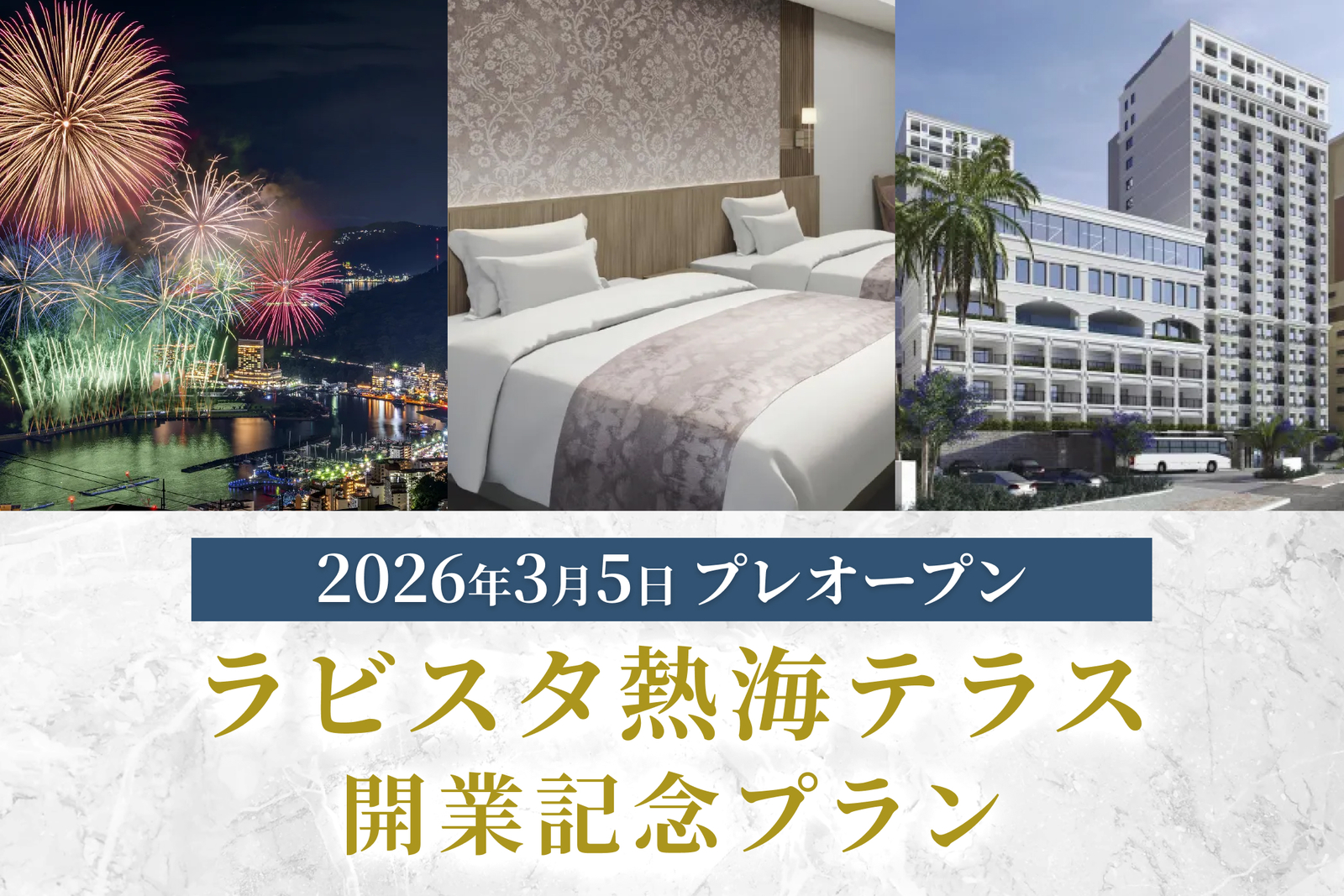 ラビスタ東京ベイ 【ラビスタ熱海テラス開業記念プラン】＜素泊り＞最上階天然温泉眺望大浴場でパワーチャージ