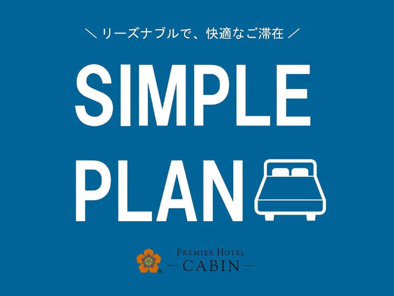 プレミアホテル-CABIN-新宿 【シンプルステイプラン】食事なし★JR新宿駅から徒歩約8分の好立地。清潔で静かなお部屋で快適ステイ★