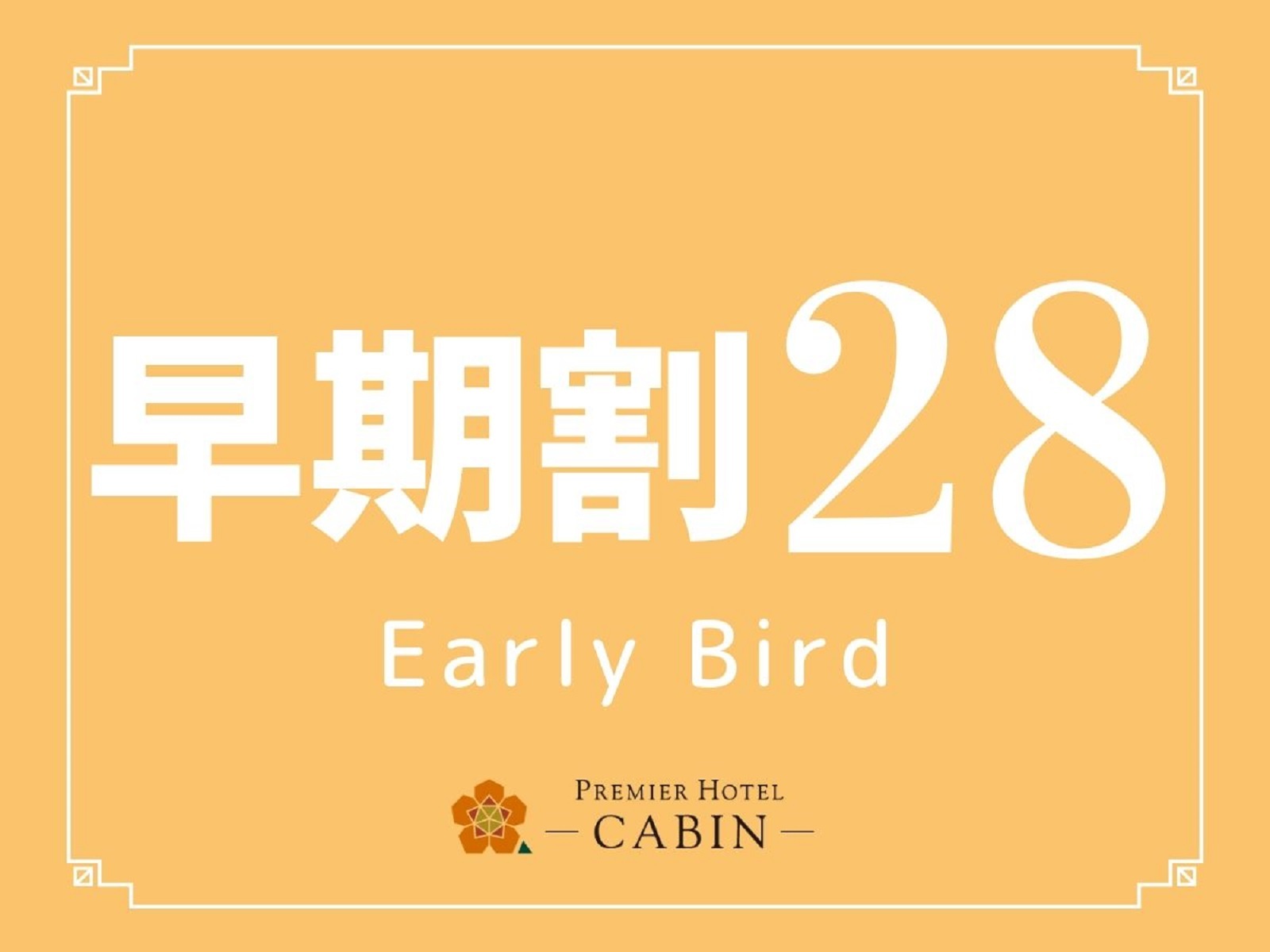 プレミアホテル-CABIN-新宿 【早期割28】●28日前までの予約でお得にご宿泊●（食事なし）