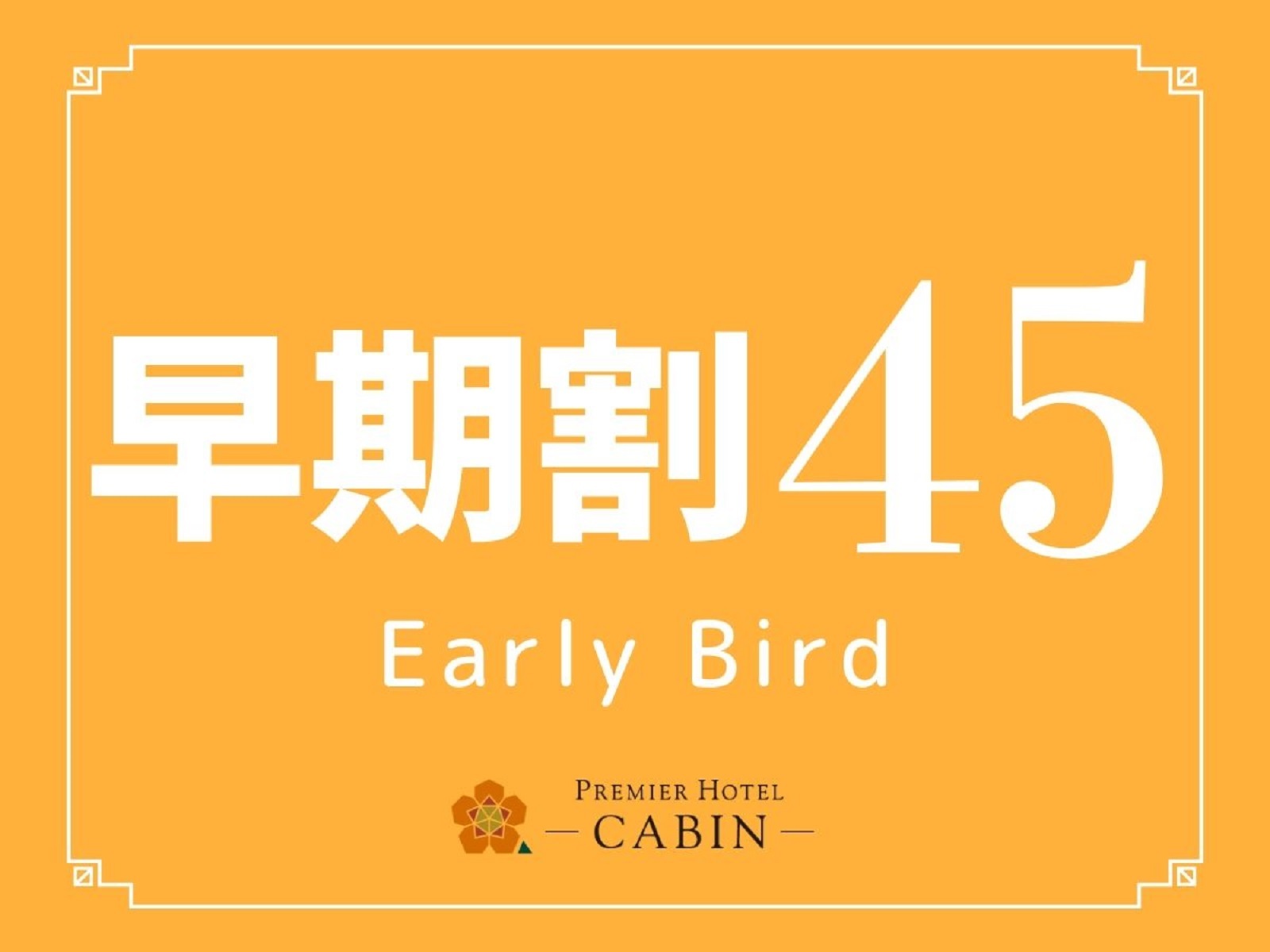 プレミアホテル-CABIN-新宿 【早期割45】●12：00アウト付き●45日前までの予約でお得にご宿泊（食事なし）