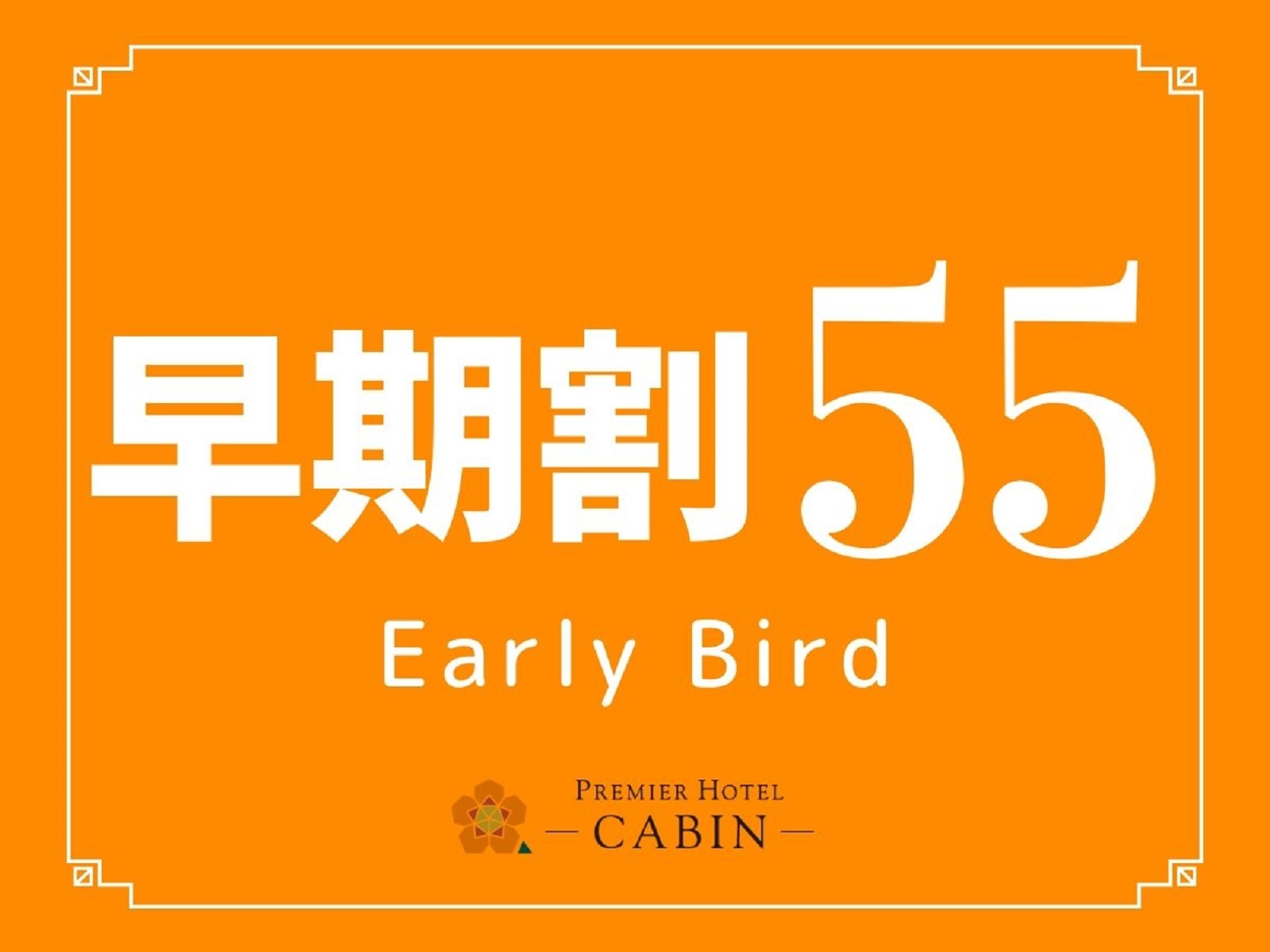 プレミアホテル-CABIN-新宿 【早期割55】●12：00チェックアウト付き●-CABIN-早期割プラン（食事なし）