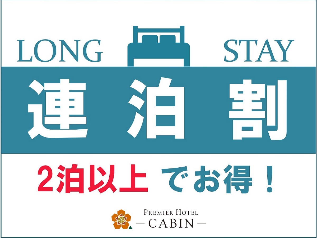 プレミアホテル-CABIN-新宿 【連泊でさらにお得にご宿泊】連泊プラン（食事なし）