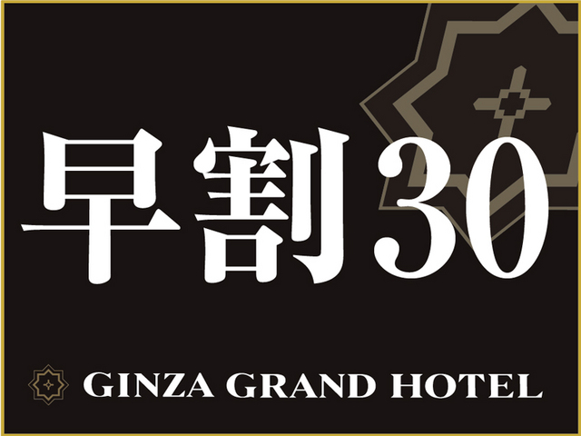 銀座グランドホテル 【早期予約】◆30日前の予約がお得◆素泊まり