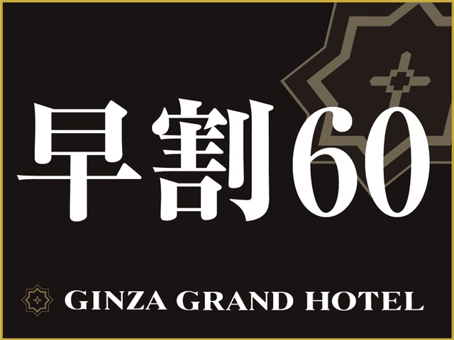 銀座グランドホテル 【早期予約】◆60日前の予約がお得◆素泊まり