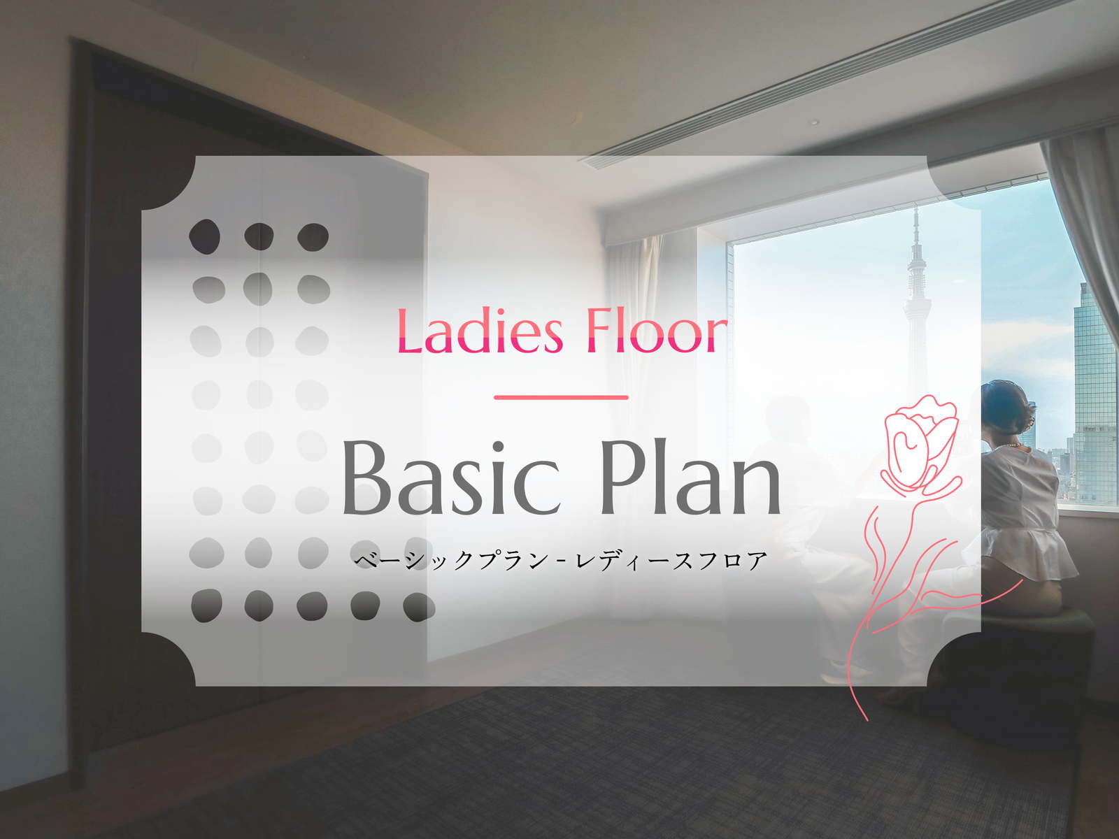 ロッテシティホテル錦糸町 【ベーシックプラン】LOTTE CITY HOTEL◇レディースフロア◇（朝食付き）