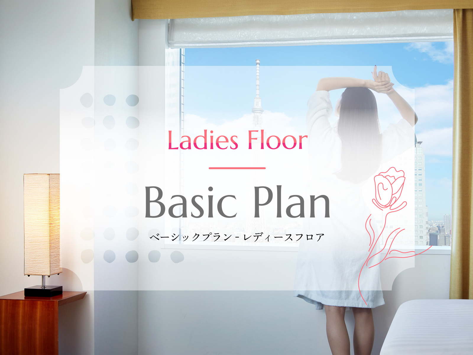 ロッテシティホテル錦糸町 【ベーシックプラン】LOTTE CITY HOTEL◇レディースフロア◇（食事なし）