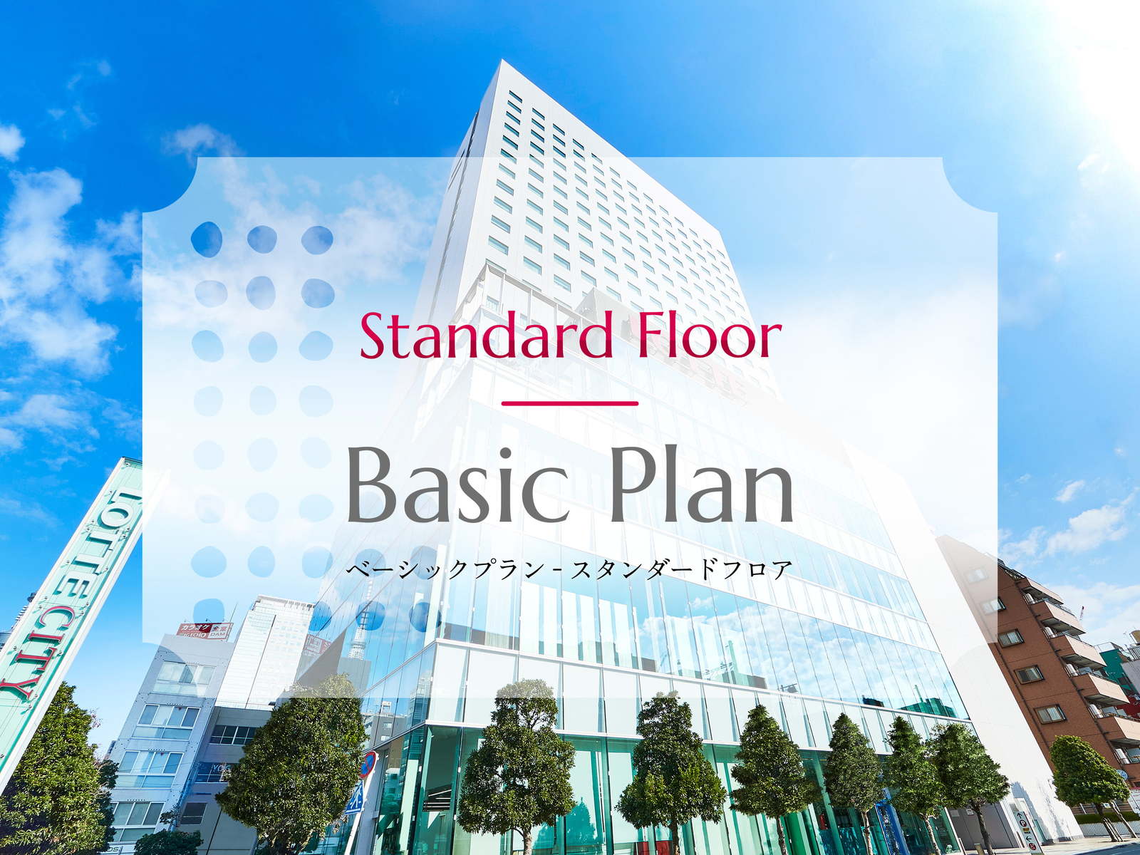 ロッテシティホテル錦糸町 【ベーシックプラン】LOTTE CITY HOTELースタンダードフロアー（朝食付き）