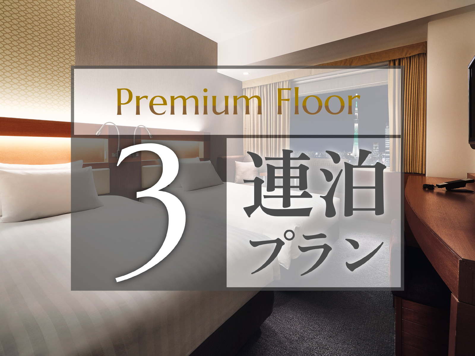 ロッテシティホテル錦糸町 【3連泊プラン】～プレミアムフロア～ラウンジアクセス付き◆（食事なし）