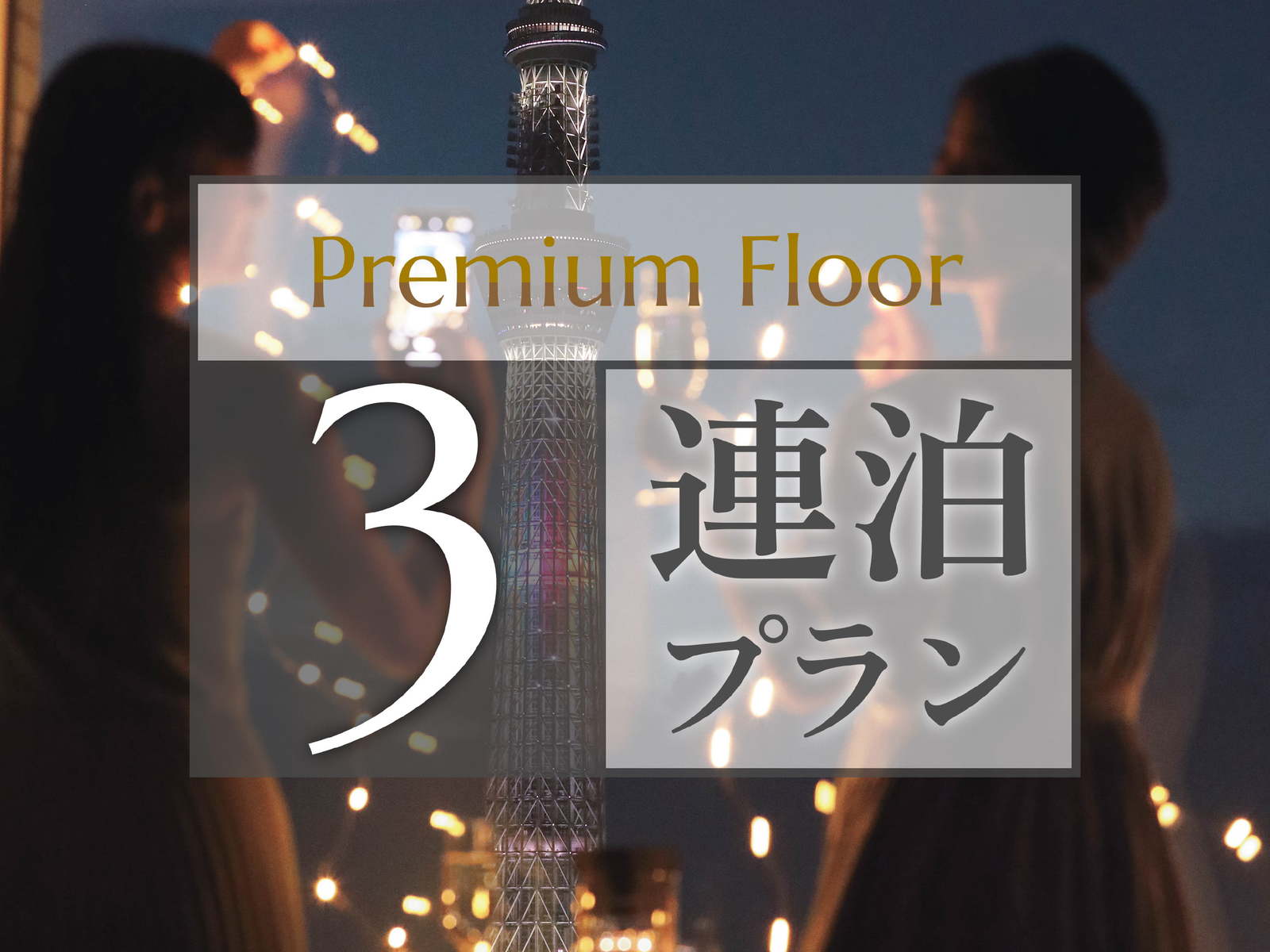 ロッテシティホテル錦糸町 【3連泊プラン】～プレミアムフロア～ラウンジアクセス付き◆（朝食付き）