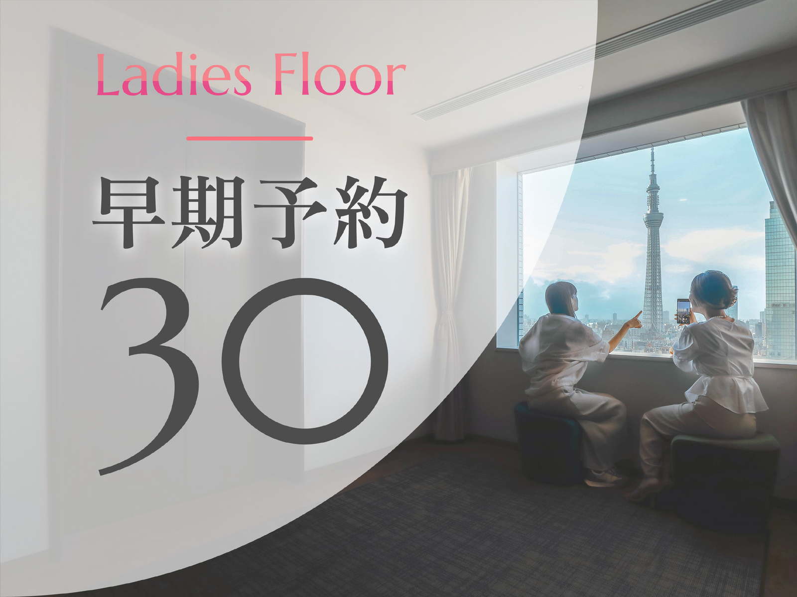 ロッテシティホテル錦糸町 【早期予約30】レディースフロア◆30日前までのご予約でお得に（食事なし）