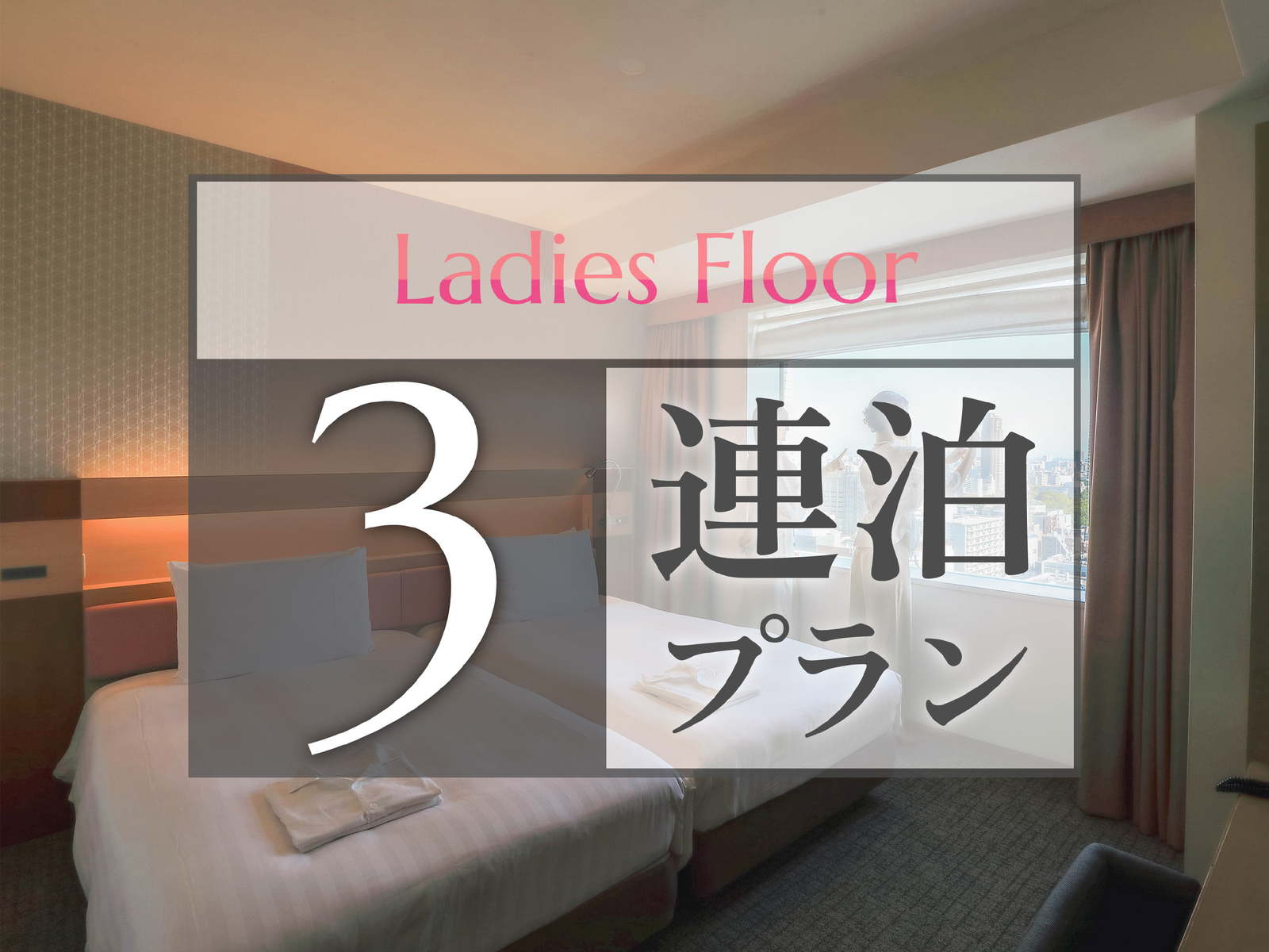 ロッテシティホテル錦糸町 【3連泊プラン】～レディースフロア～ReFa＆ナノケア美容製品充実◆快適空間で連泊ステイ（食事なし）
